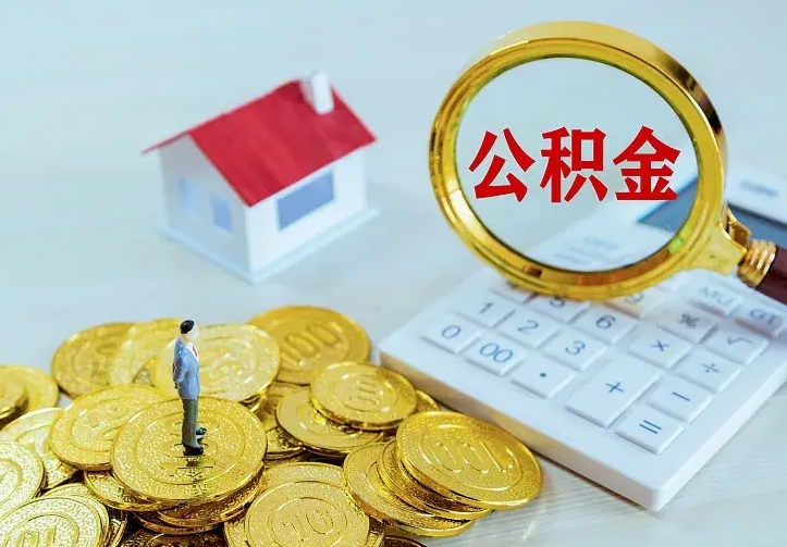 许昌中介靠什么提取了公积金（欠了很多网贷想用公积金还）